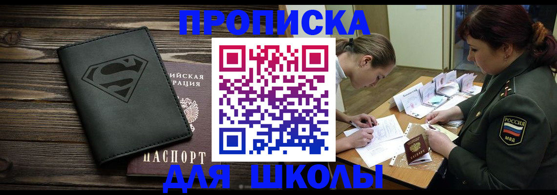 прописка для школы в Бикине